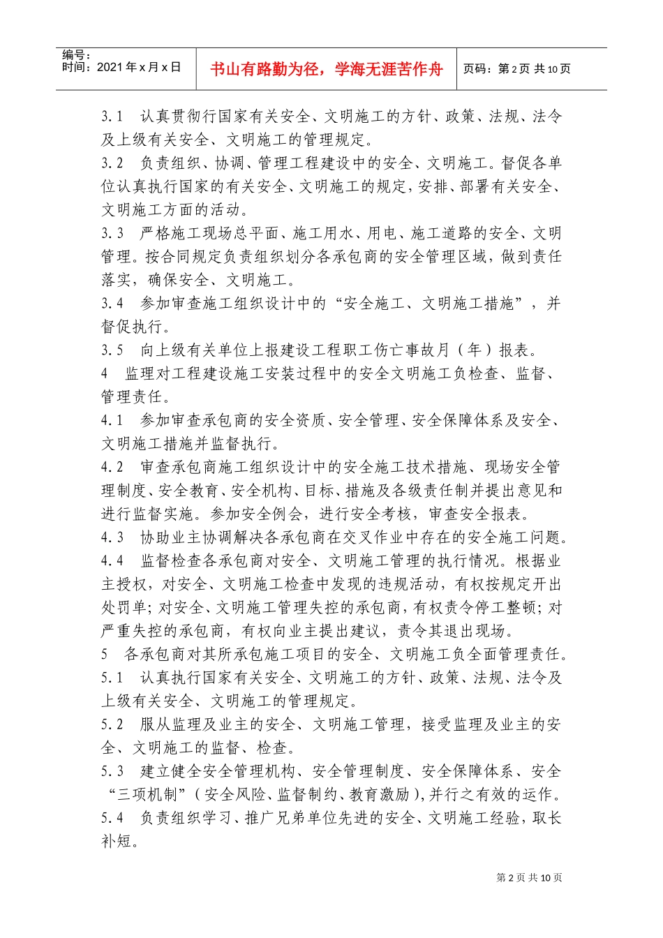 现场安全文明生产管理制度(DOC17页)_第2页