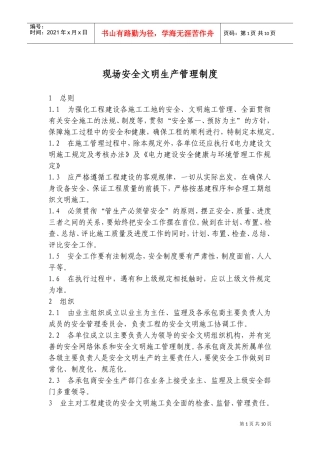 现场安全文明生产管理制度(DOC17页)