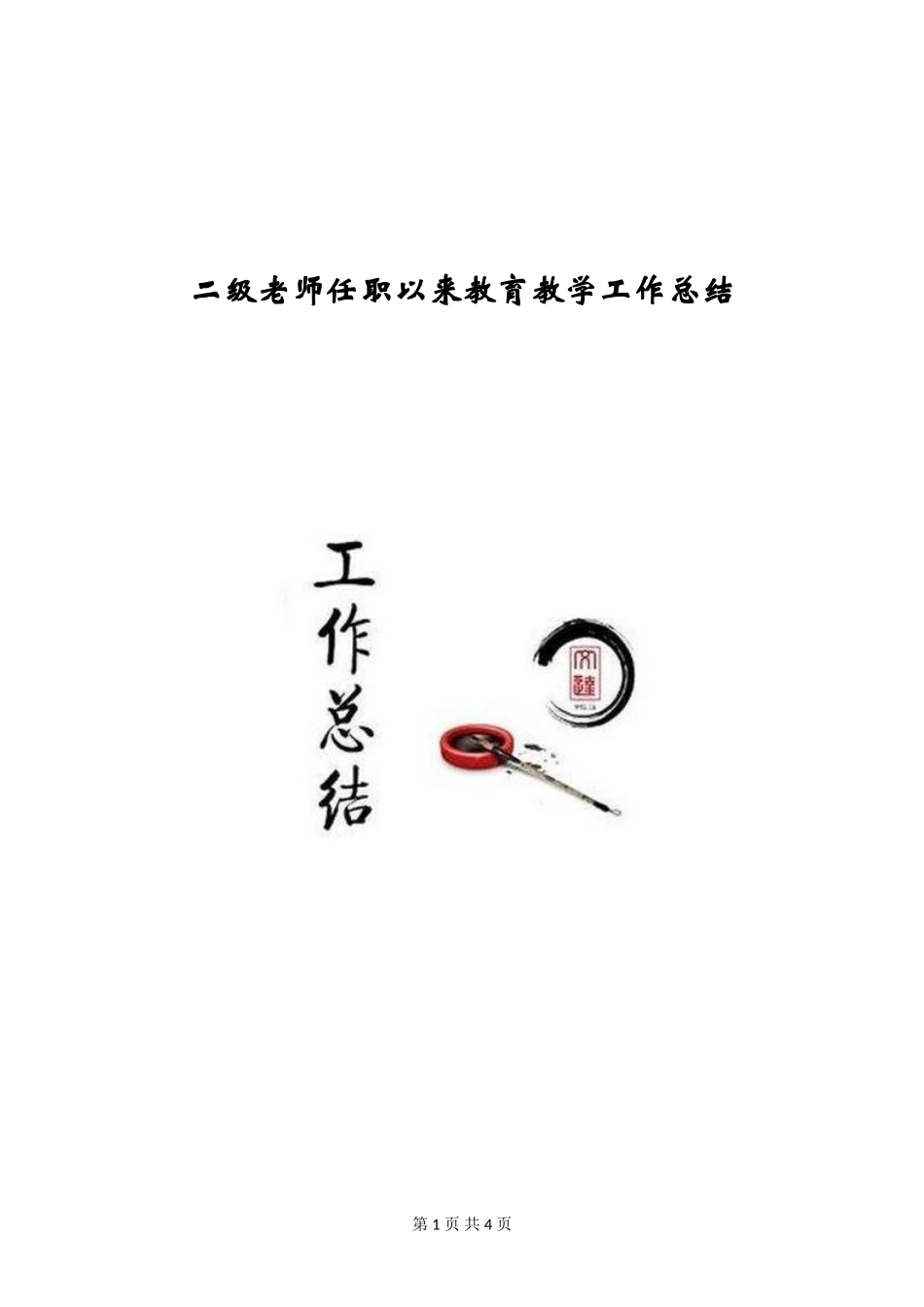 二级教师任职以来教育教学工作总结_第1页