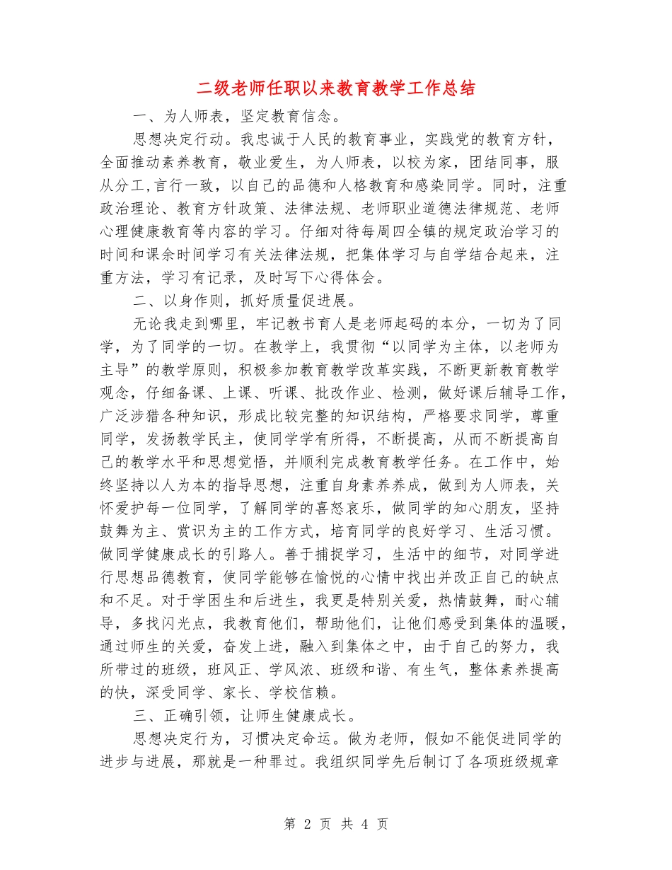 二级教师任职以来教育教学工作总结_第2页