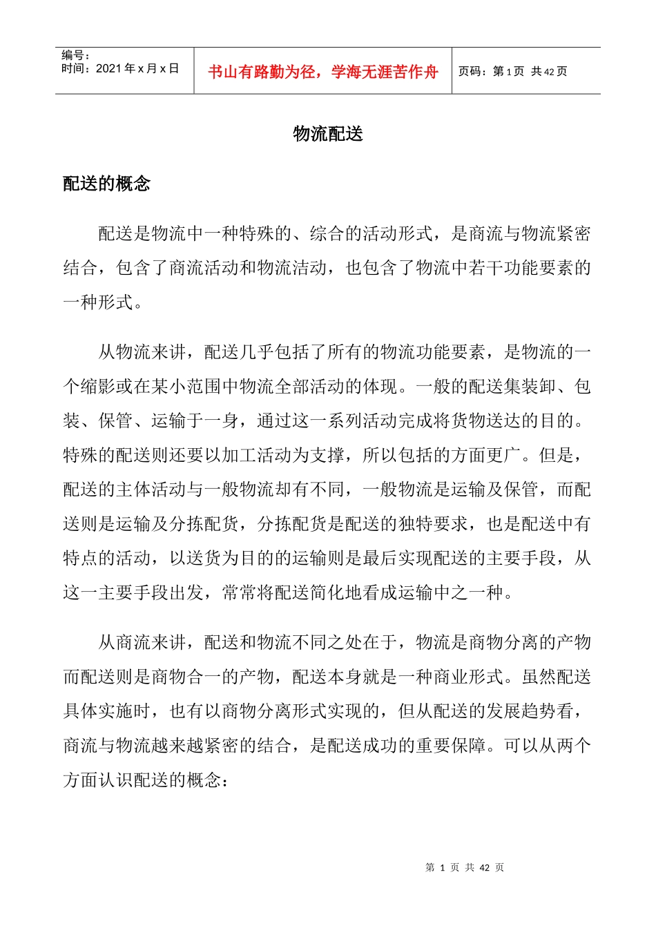 物流配送合理化的辅助资料_第1页