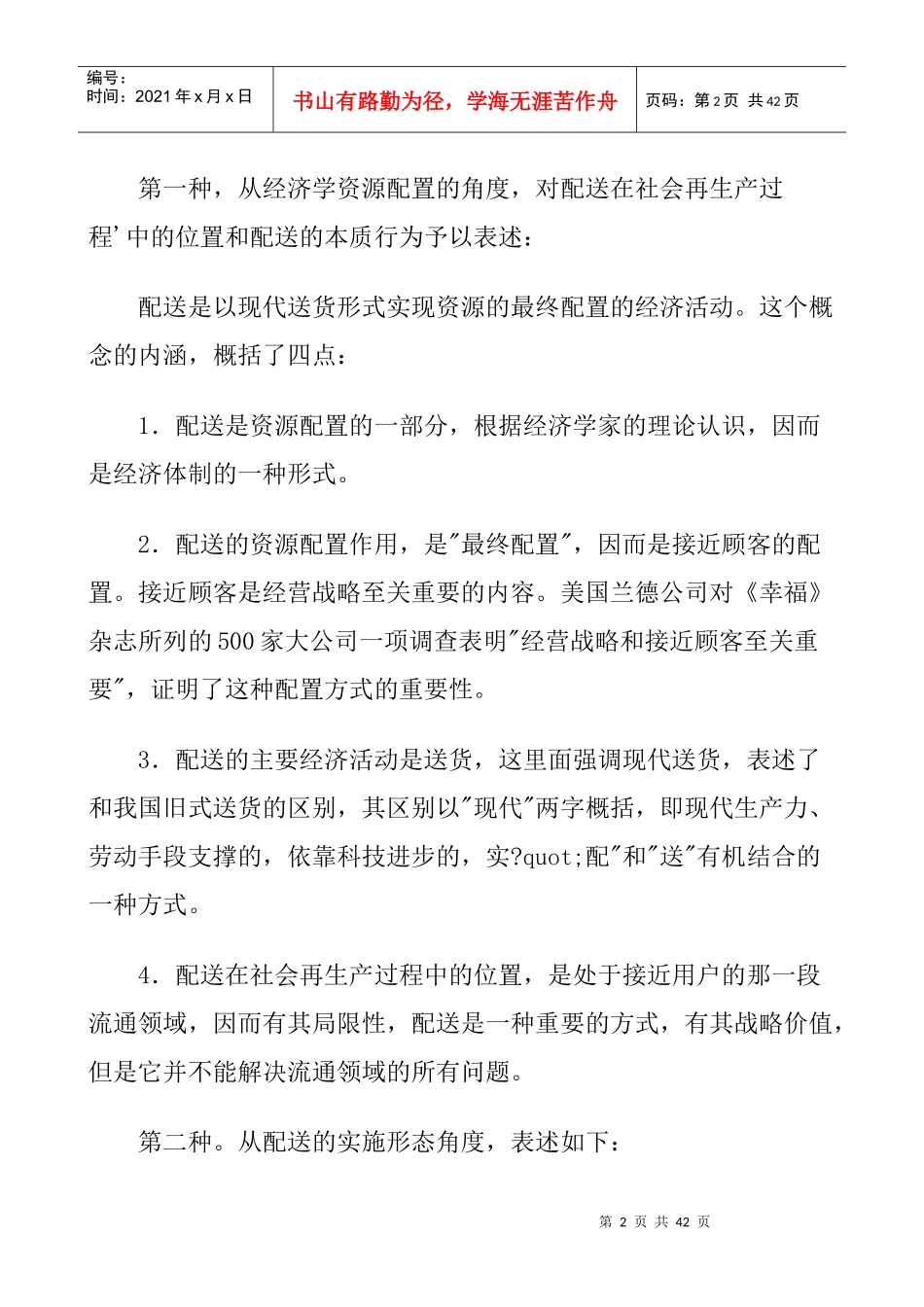 物流配送合理化的辅助资料_第2页