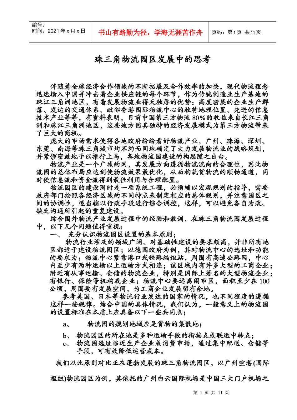 珠三角物流园区发展中的思考_第1页