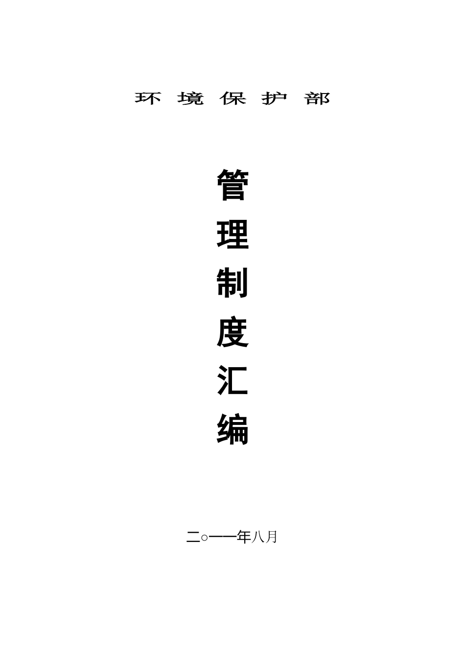环保部管理制度汇编_第1页