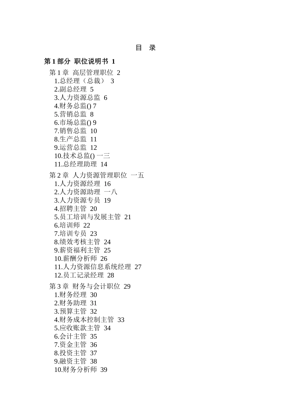 现代企业职位描述与员工绩效评价手册_第1页
