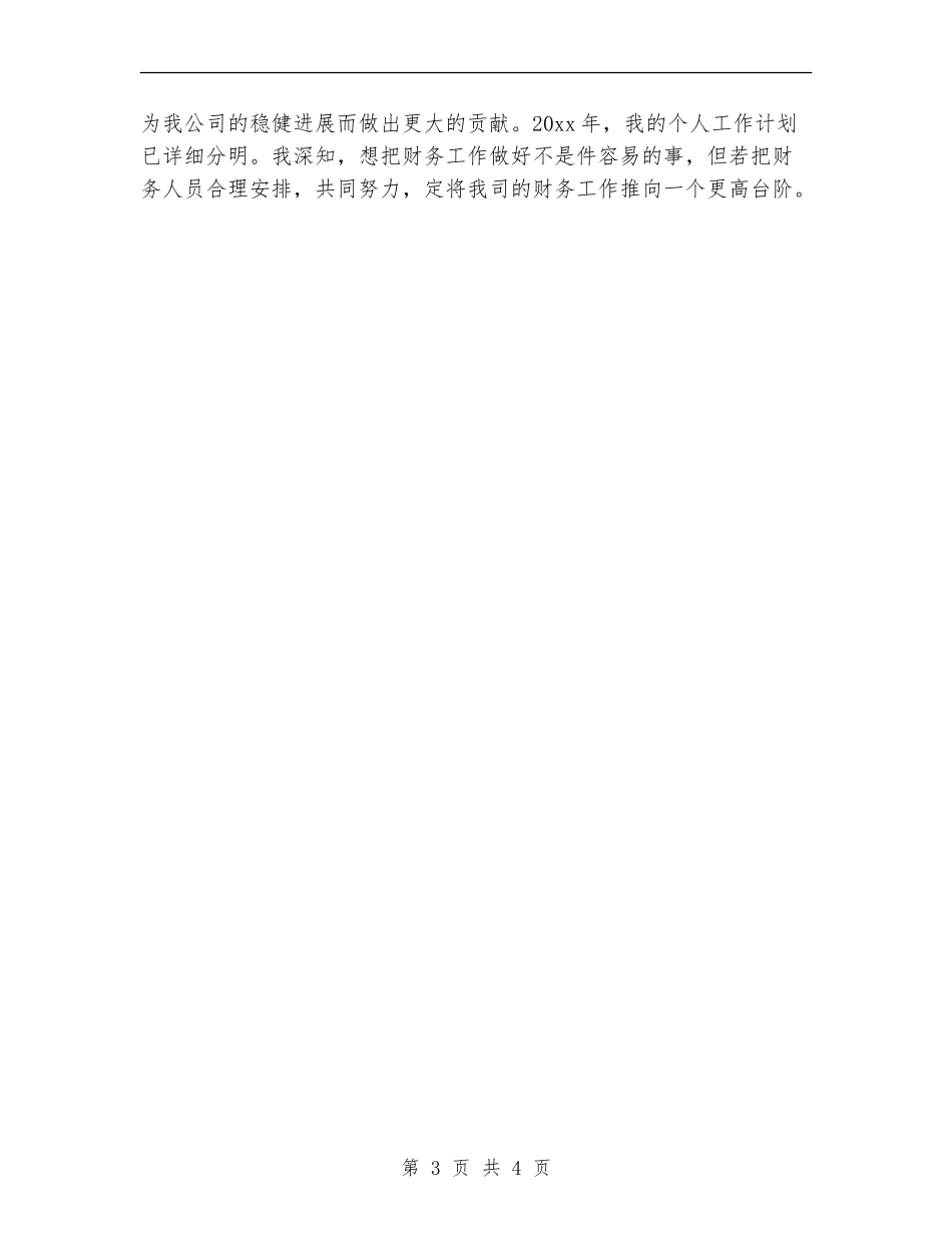 2024财务会计工作计划结尾_第3页
