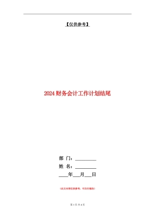 2024财务会计工作计划结尾