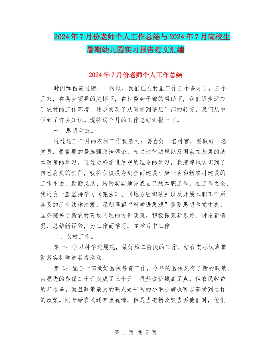 2024年7月份教师个人工作总结与2024年7月大学生暑期幼儿园实习报告范文汇编_第1页