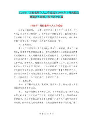 2024年7月份教师个人工作总结与2024年7月大学生暑期幼儿园实习报告范文汇编