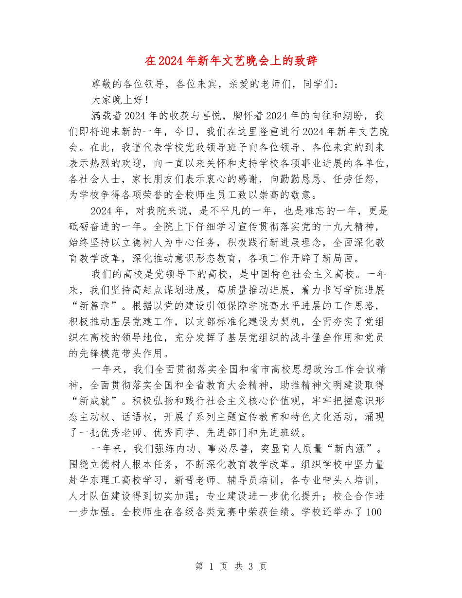 在2024年新年文艺晚会上的致辞_第1页