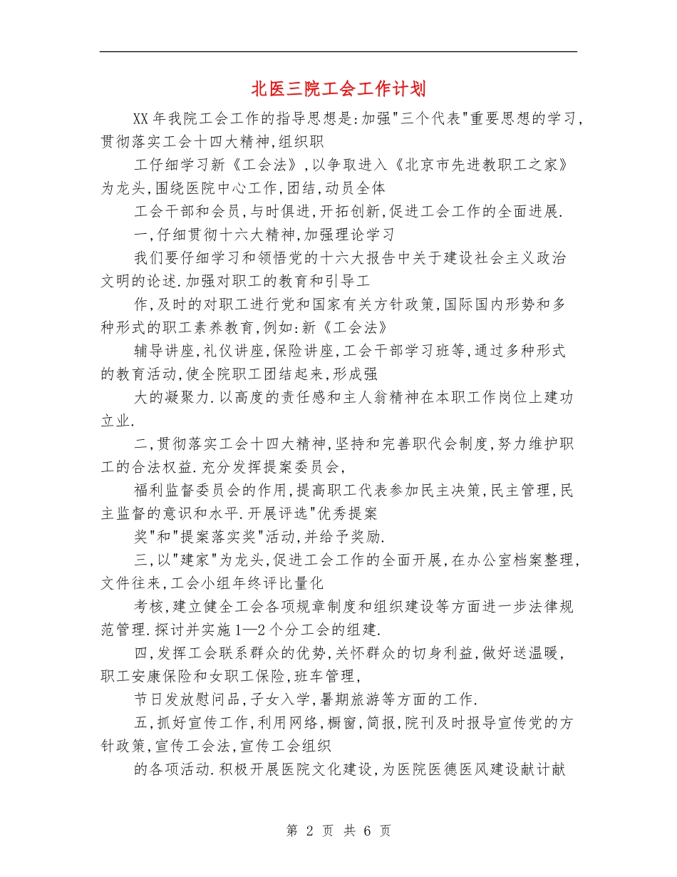 北医三院工会工作计划_第2页