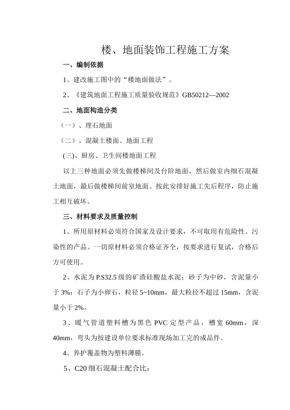 地面装饰工程施工方案_第1页