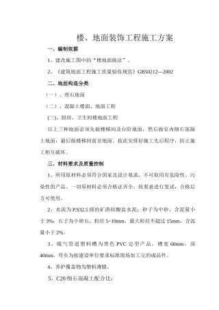 地面装饰工程施工方案