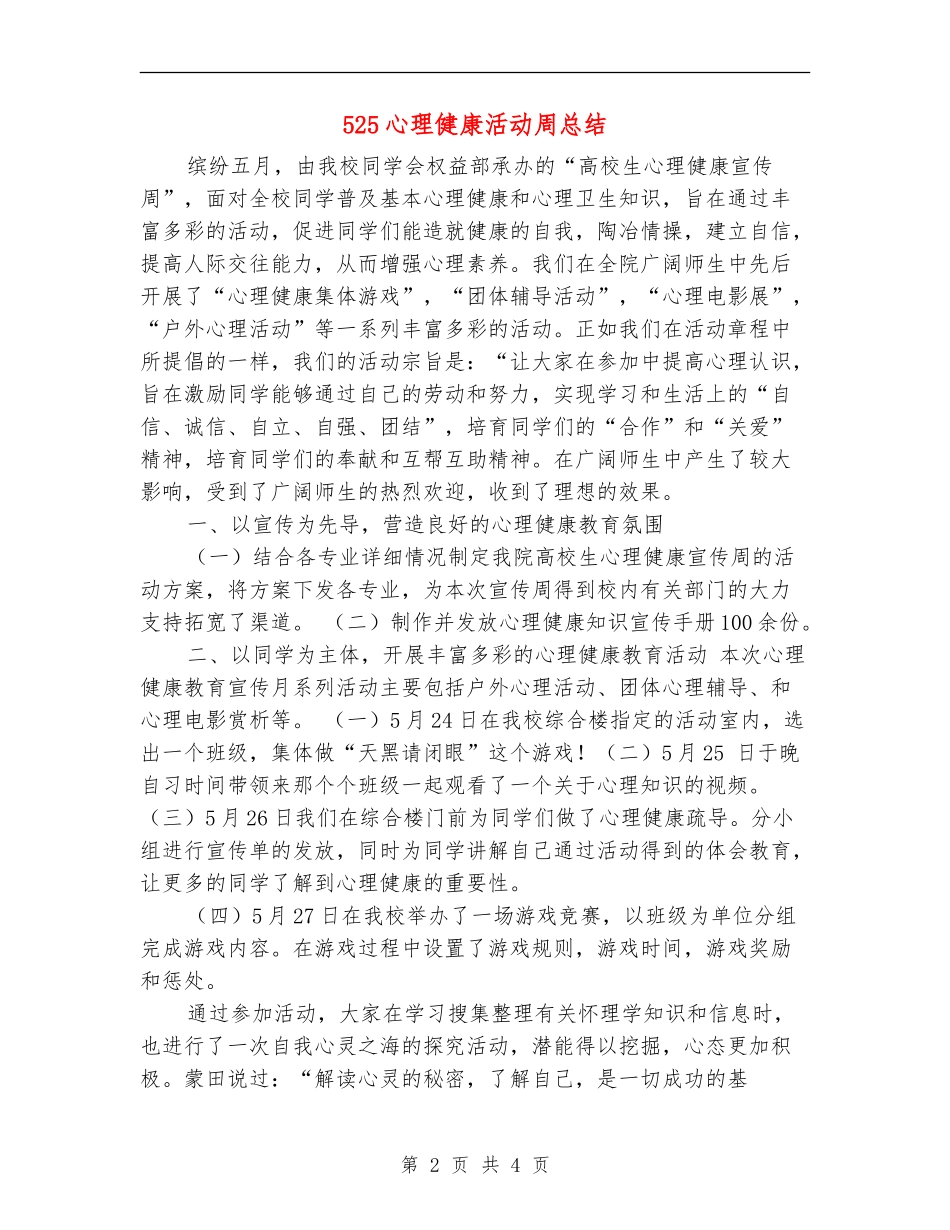 525心理健康活动周总结_第2页