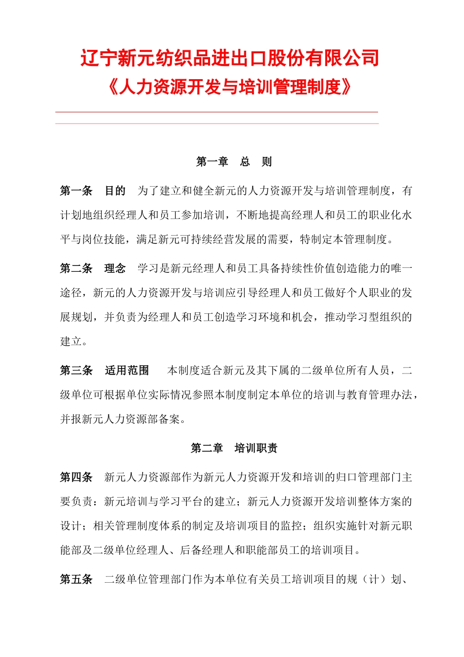 新元制度之《人力资源开发与培训制度》_第1页