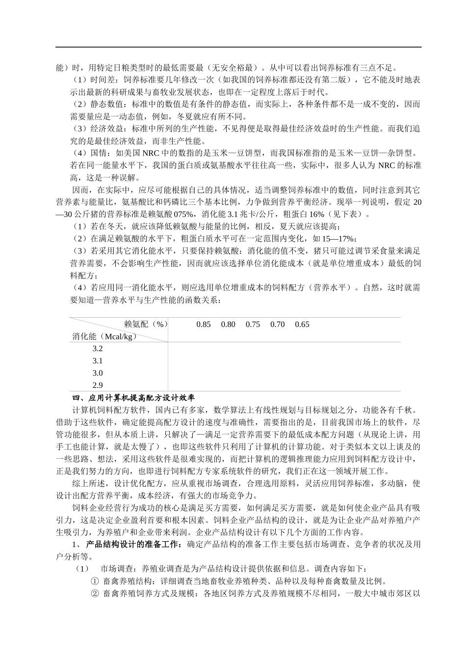 现代饲料企业品质管理综述_第2页