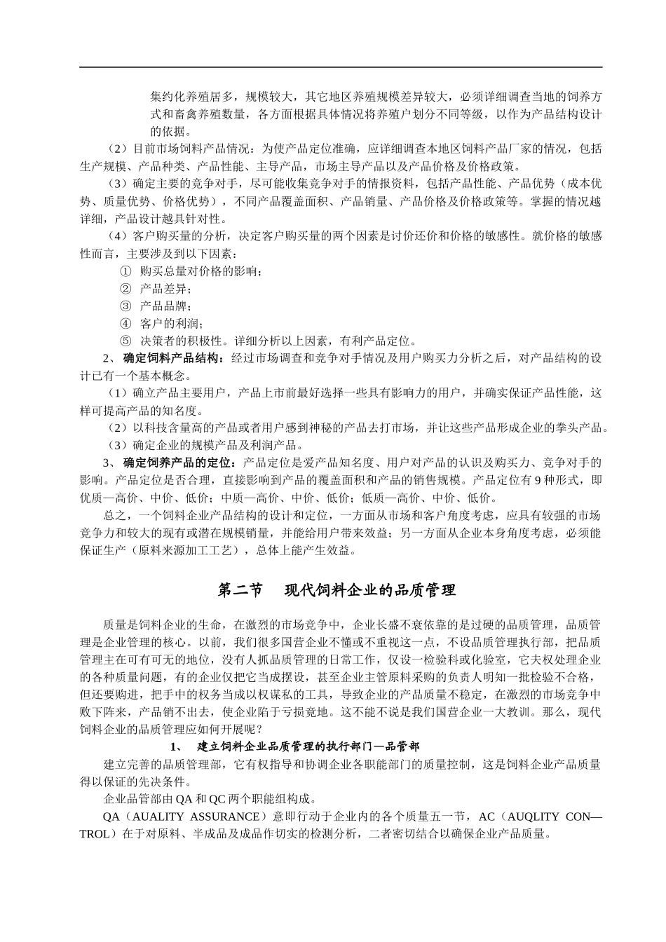 现代饲料企业品质管理综述_第3页