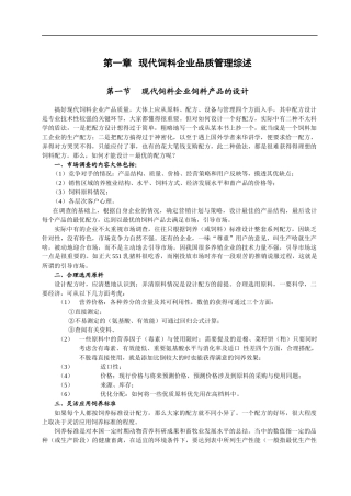 现代饲料企业品质管理综述