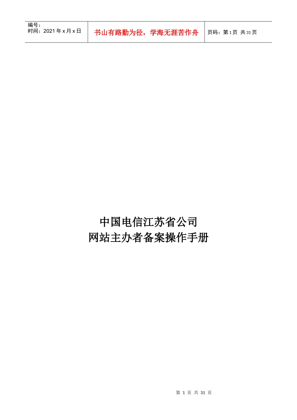 电信公司网站主办者备案使用手册_第1页