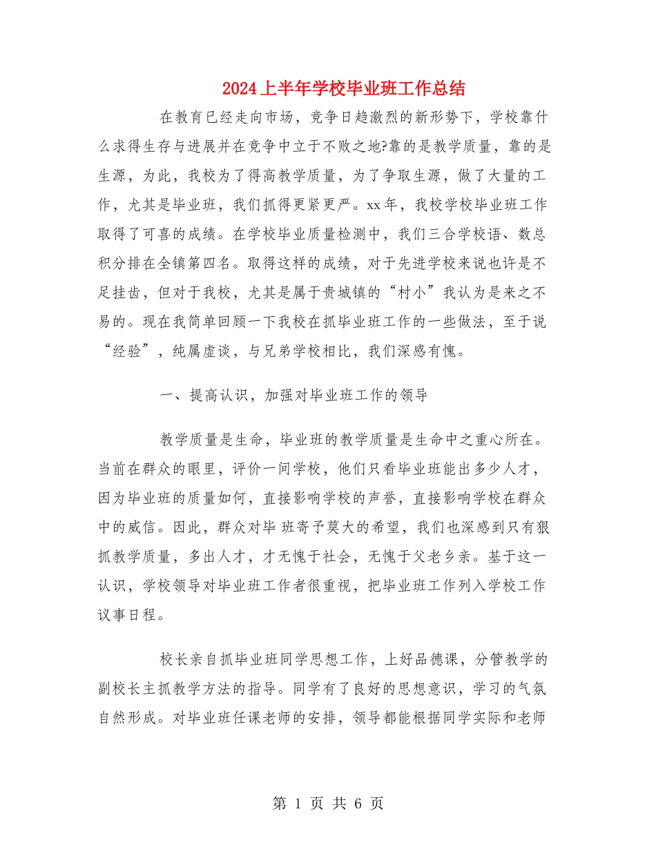 2024上半年小学毕业班工作总结_第1页