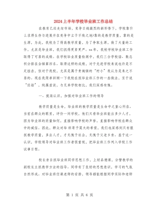 2024上半年小学毕业班工作总结