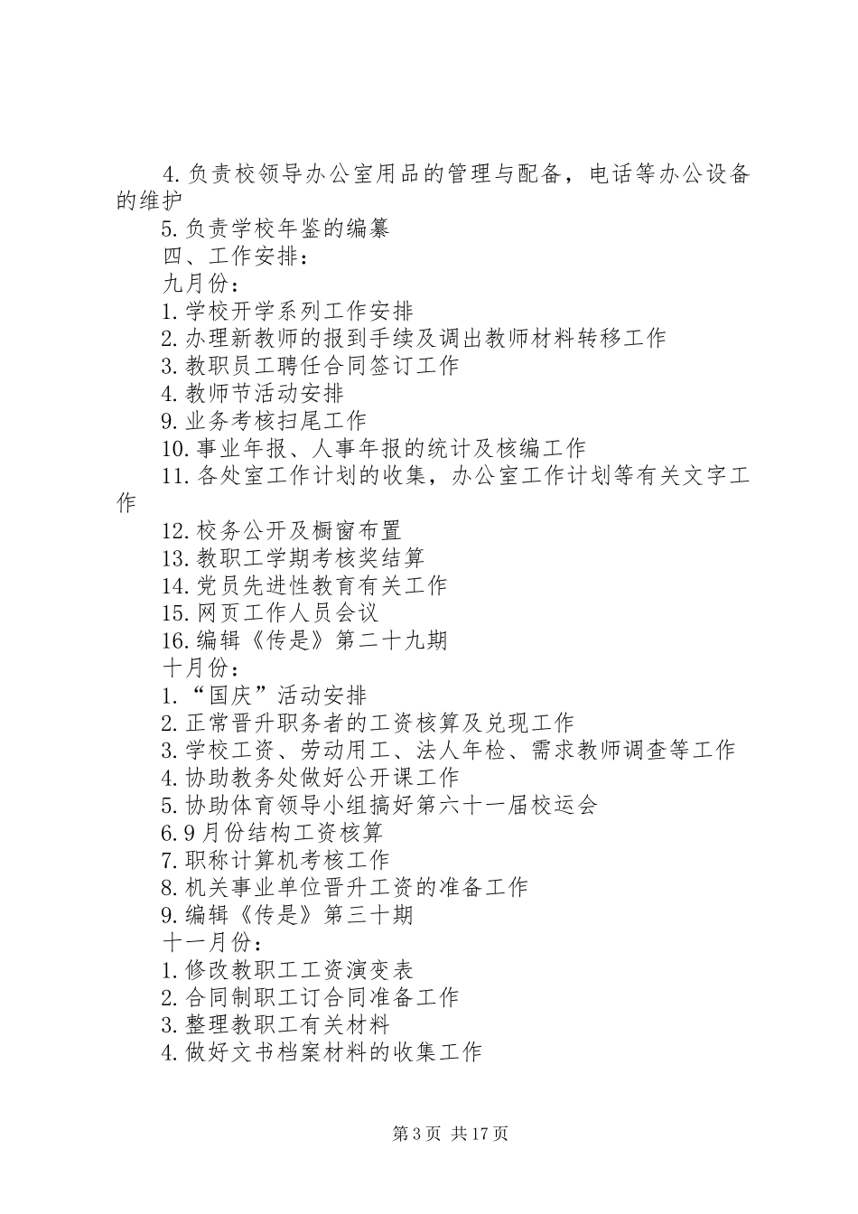 第一篇：中学党政办公室工作计划一、指导思想_第3页