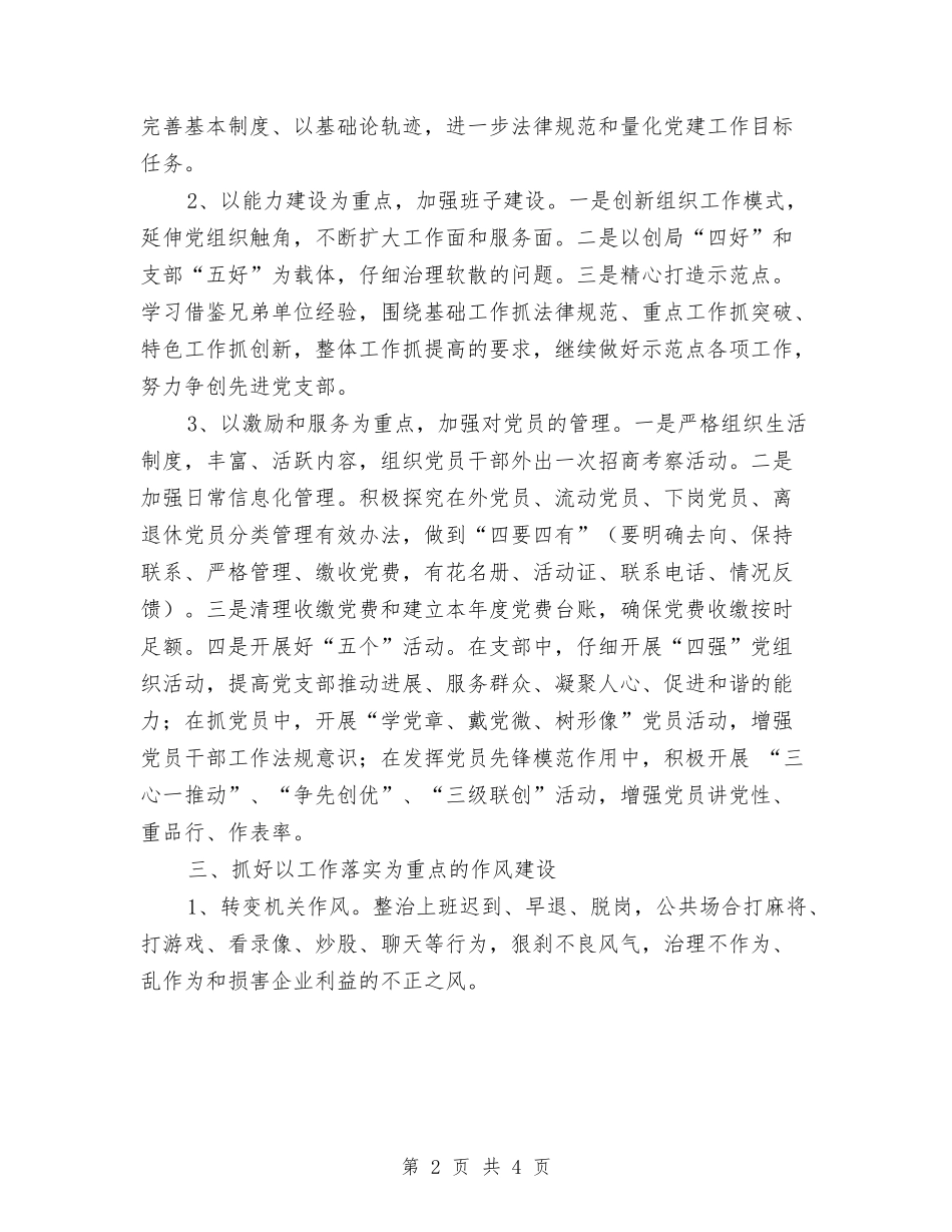 2024年党建工作计划推荐与2024年党建工作计划新编汇编_第2页