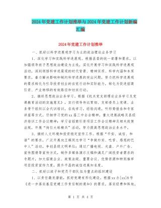 2024年党建工作计划推荐与2024年党建工作计划新编汇编