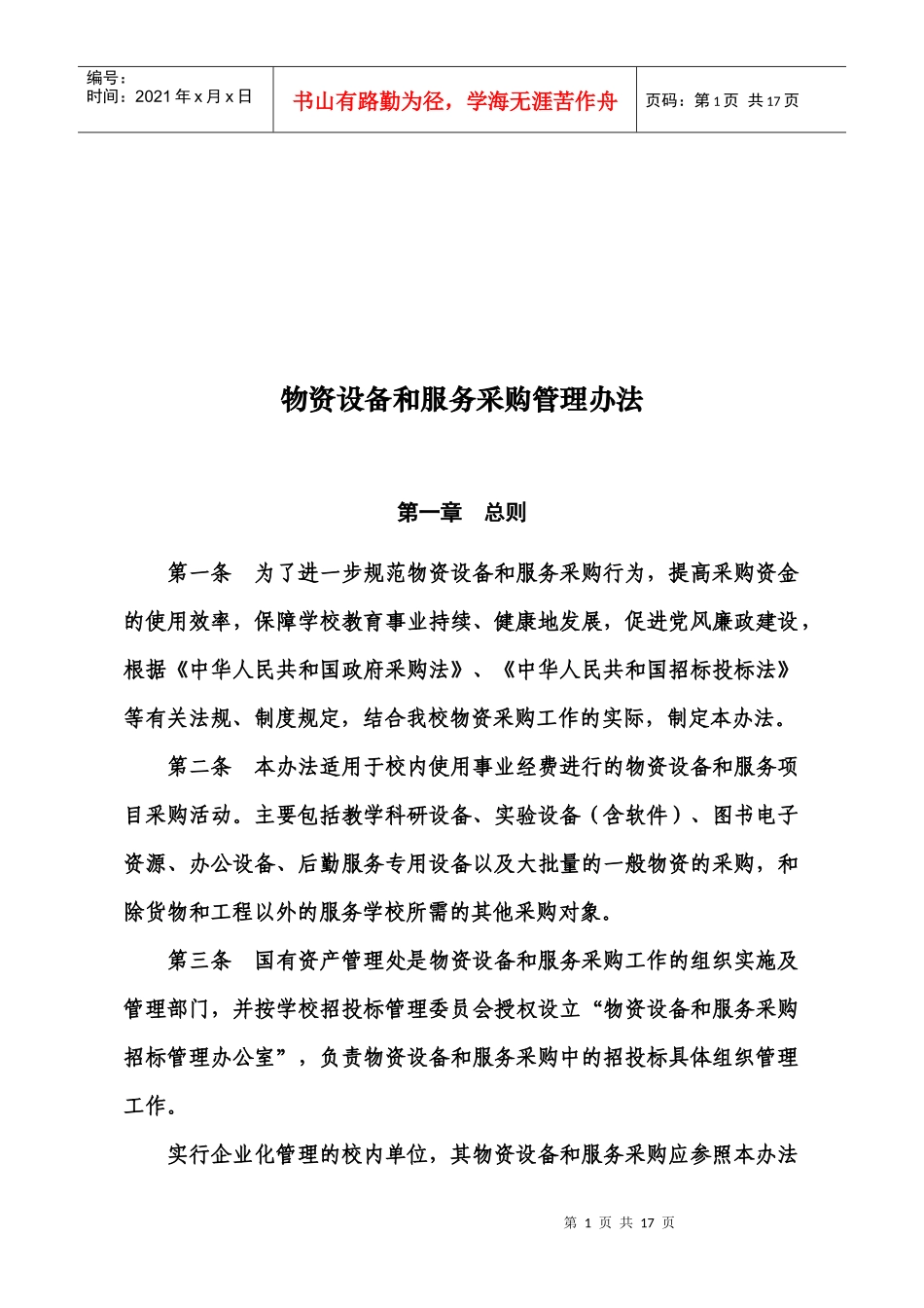 物资设备与服务采购管理制度_第1页