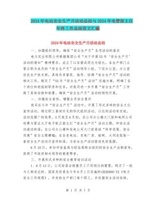 2024年电站安全生产月活动总结与2024年电管部主任年终工作总结范文汇编