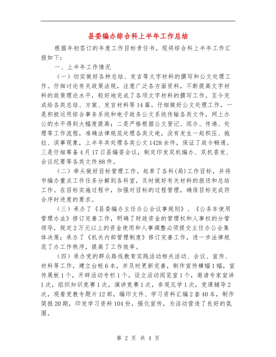 县委编办综合科上半年工作总结_第2页