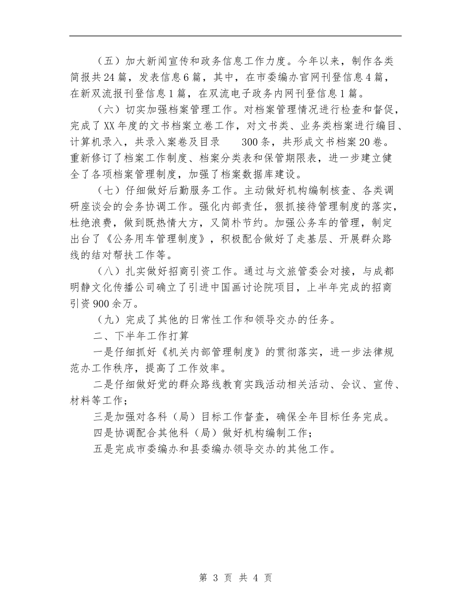 县委编办综合科上半年工作总结_第3页