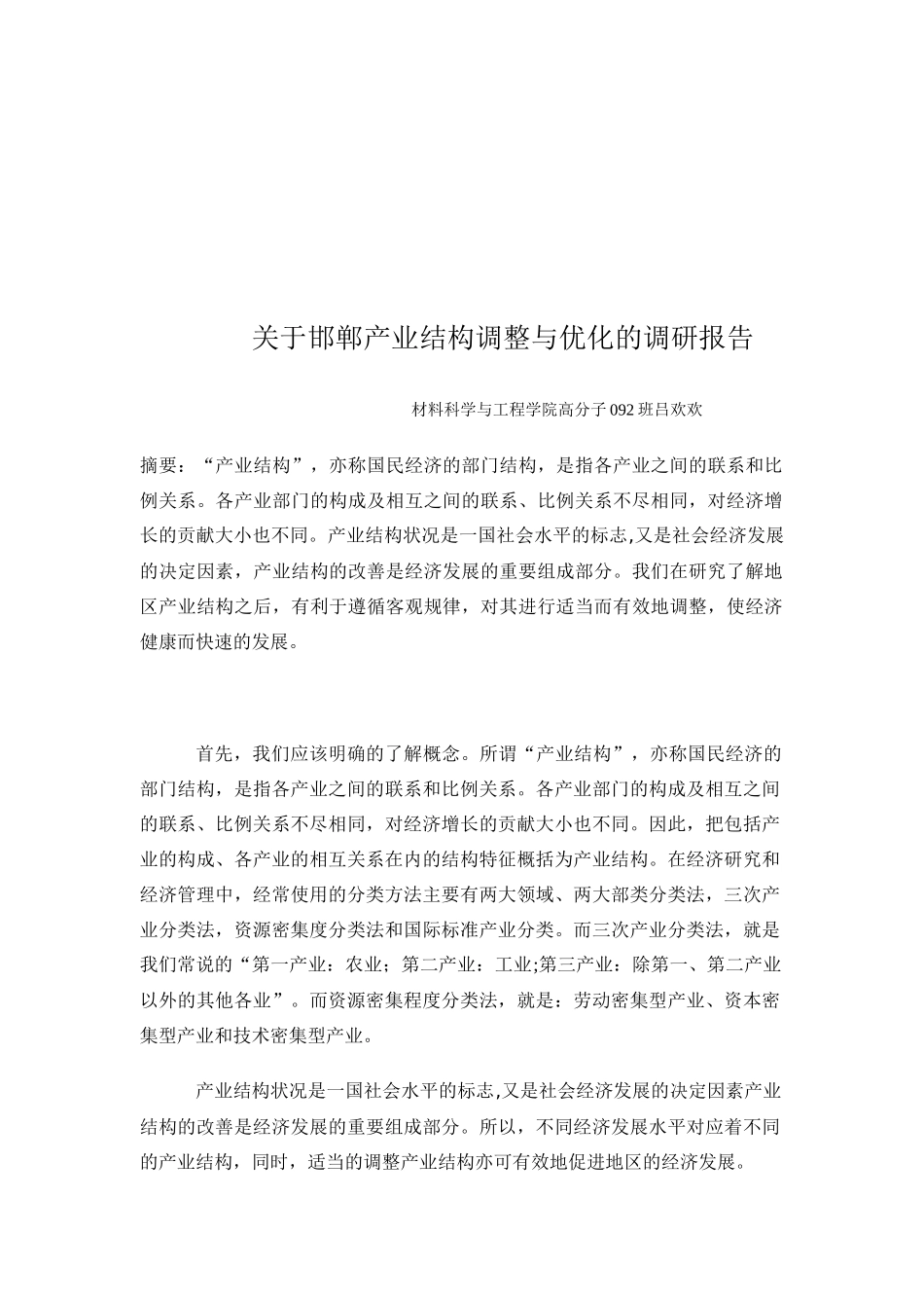 对邯郸产业结构调整与优化的调研报告_第1页