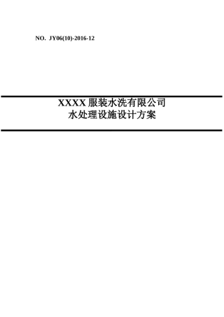 某洗涤废水处理及中水回用方案(59页)