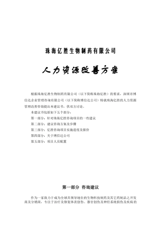 珠海某某公司人力资源改善方案