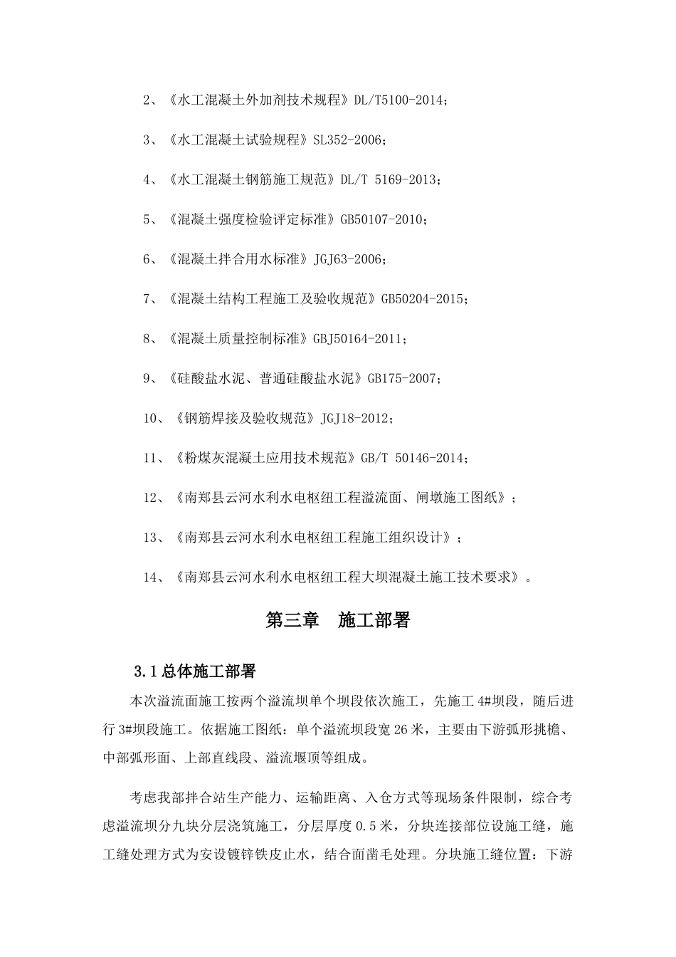 溢流堰面施工专项方案培训资料_第3页