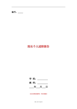 院长个人述职报告