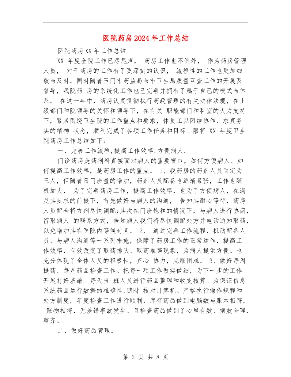 医院药房2024年工作总结_第2页