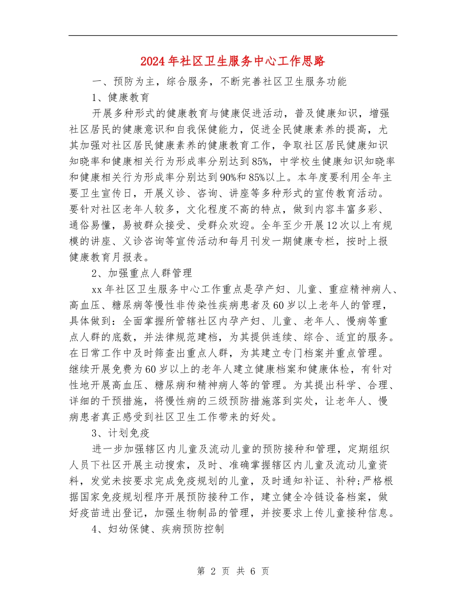 2024年社区卫生服务中心工作思路_第2页