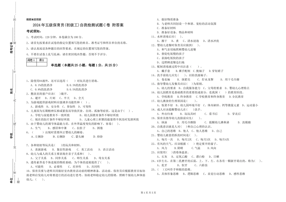 2024年五级保育员自我检测试题C卷-附答案_第1页