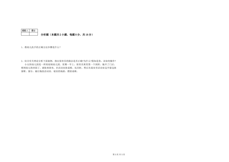 2024年五级保育员自我检测试题C卷-附答案_第3页