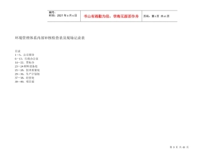 环境管理体系内部审核检查表