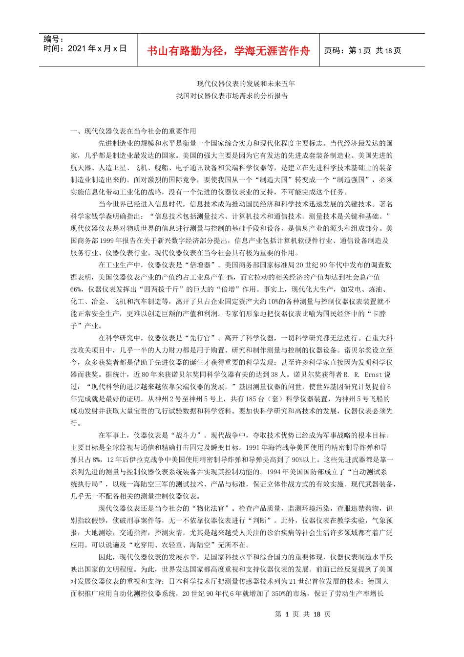 现代仪器仪表的发展和未来五年_第1页