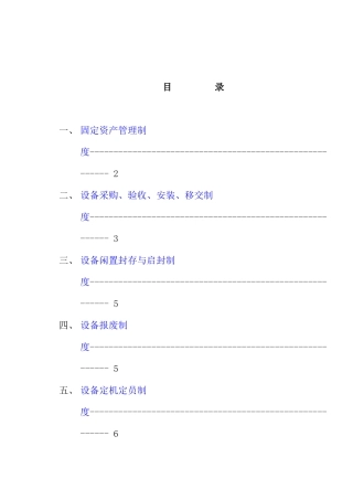 现代设备固定资产管理制度