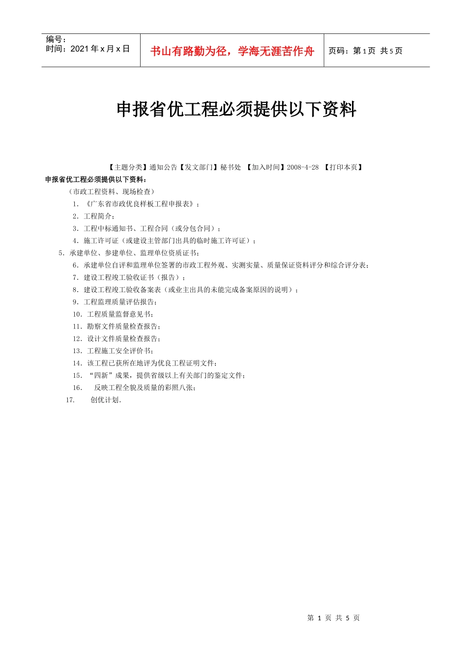 申报省优工程必须提供以下资料_第1页