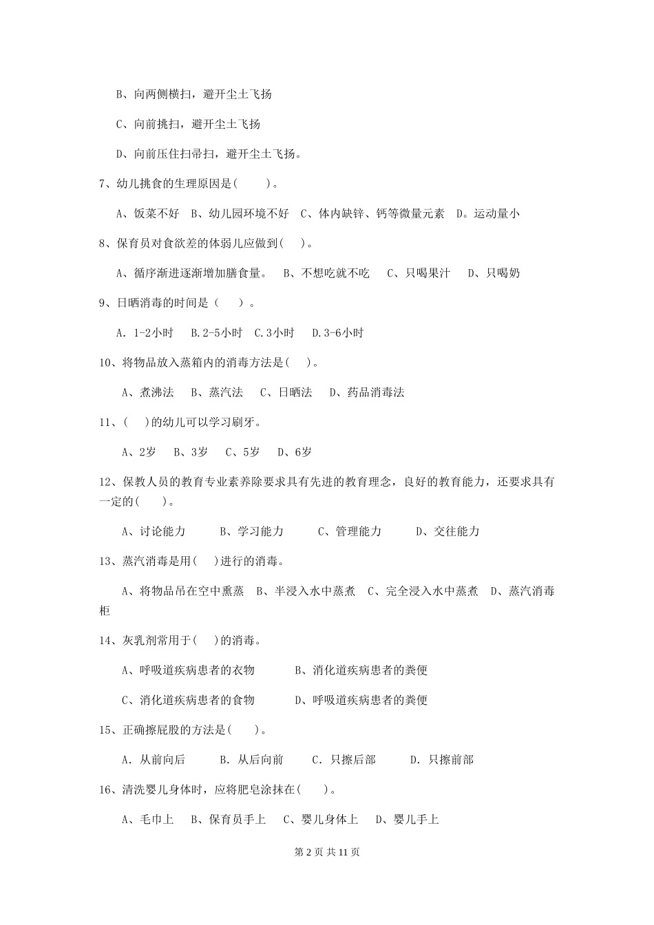 2024版幼儿园大班保育员模拟考试试题试卷(附答案)_第2页