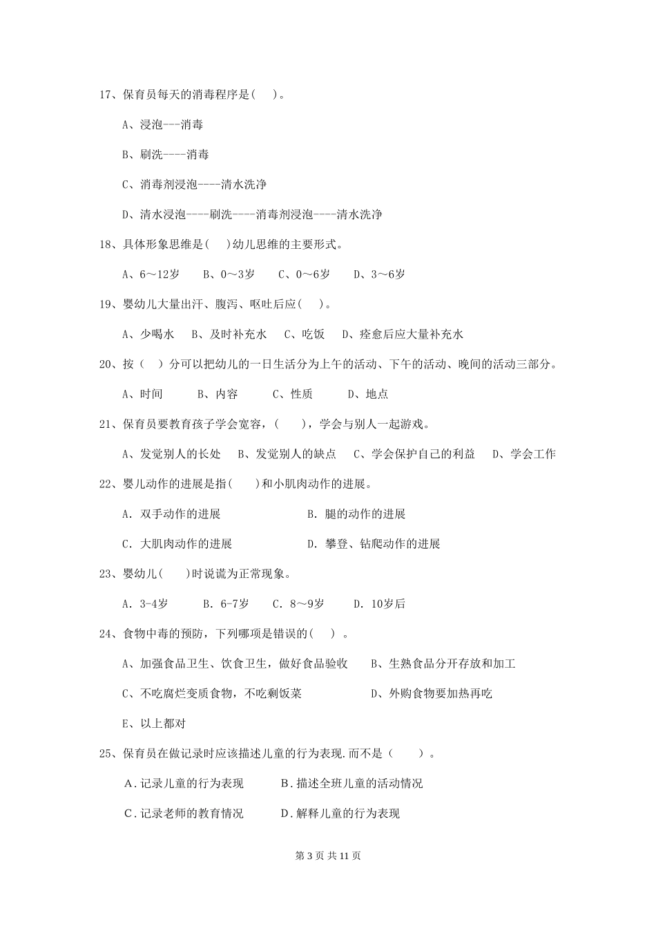 2024版幼儿园大班保育员模拟考试试题试卷(附答案)_第3页
