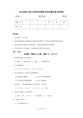 2024版幼儿园大班保育员模拟考试试题试卷(附答案)
