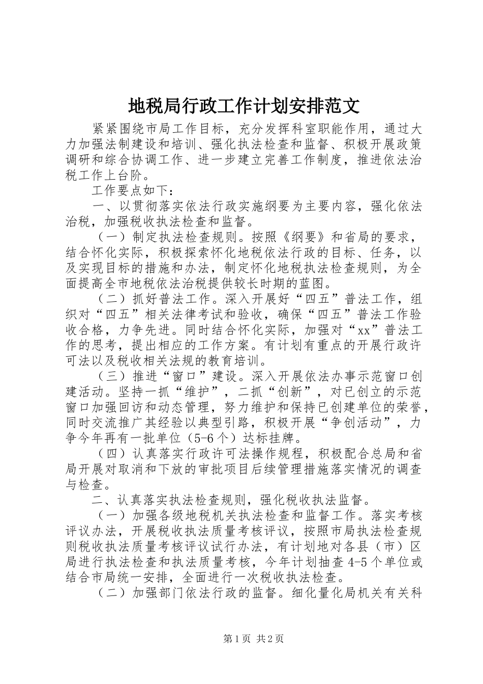 地税局行政工作计划安排范文_第1页