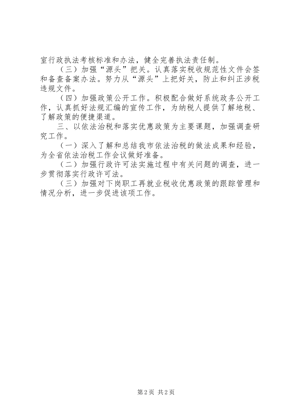 地税局行政工作计划安排范文_第2页